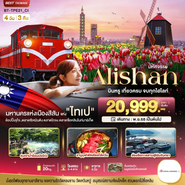 ทัวร์ไต้หวัน มหานครไทเป อะลีซาน บินคุ้ม เที่ยวครบ จบทุกไฮไลท์ 4วัน 3คืน บิน China Airlines (CI)