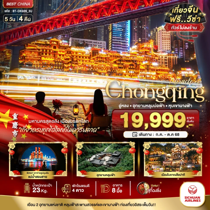 ทัวร์ จีน ทัวร์จีน ฉงชิ่ง อู่หลง อุทยานหลุมบ่อฟ้า หุบเขานางฟ้า (ไม่ลงร้าน) 5 วัน 4 คืน โดย Sichuan Airlines (3U)