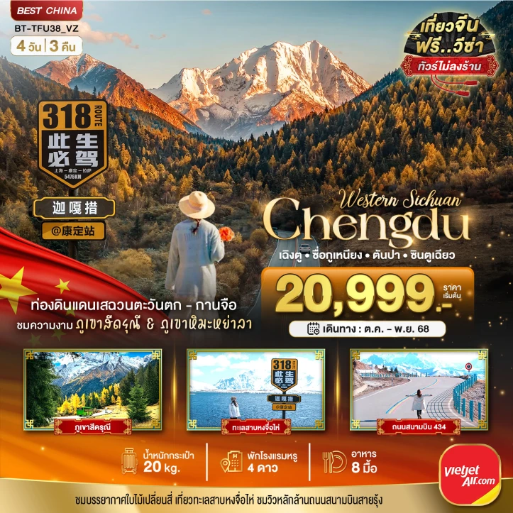 ทัวร์ จีน ทัวร์จีน เฉิงตู เสฉวนตะวันตก กานจือ ภูเขาสี่ดรุณี ภูเขาหิมะหย่าลา (ไม่ลงร้าน) 4วัน 3คืน โดย Vietjet Air (VZ)