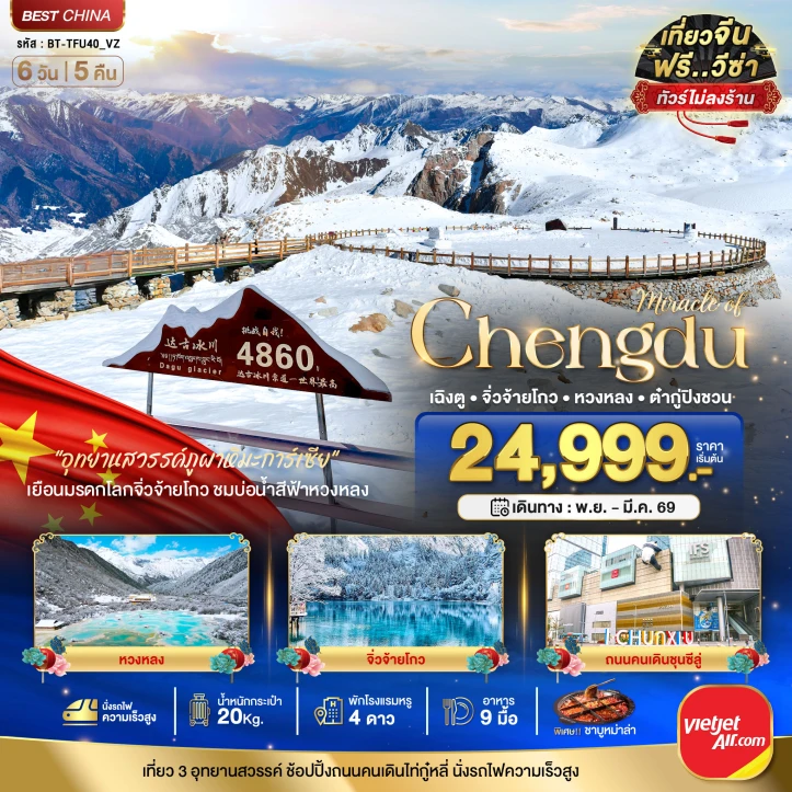 ทัวร์จีน เฉิงตู จิ่วจ้ายโกว หวงหลง ต๋ากู่ปิงชวน (ไม่ลงร้าน-นั่งรถไฟความเร็วสูง) 6 วัน 5 คืน โดย Vietjet Air (VZ)