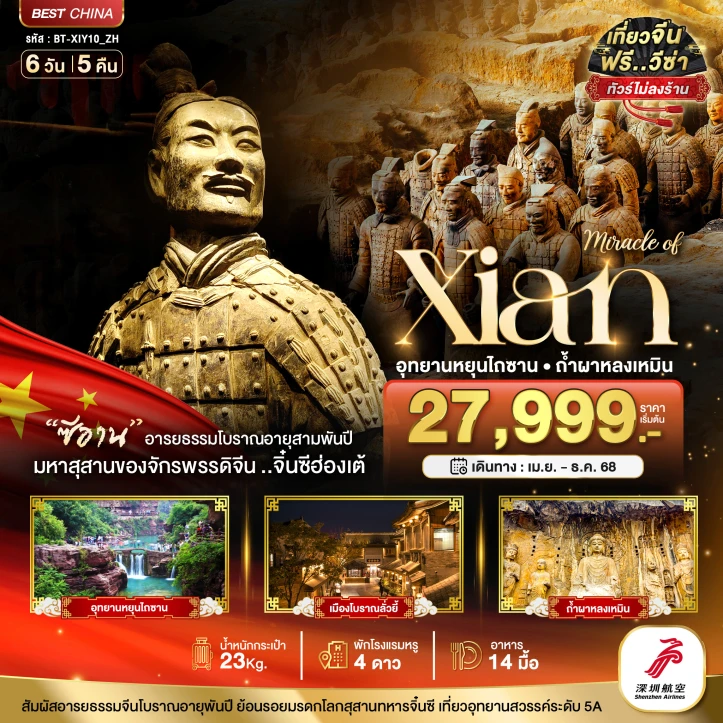 ทัวร์ จีน ทัวร์จีน ซีอาน หยุนเฉิง ลั่วหยาง หยุนไถซาน ถ้ำผาหลงเหมิน (ไม่ลงร้าน) 6 วัน 5 คืน โดย Shenzhen Airlines (ZH)