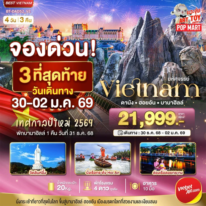 ทัวร์เวียดนามกลาง ดานัง ฮอยอัน (พักบาน่าฮิลล์คืนวันที่ 31 ธันวาคม 68) 4วัน 3คืน โดย Vietjet Air (VZ)