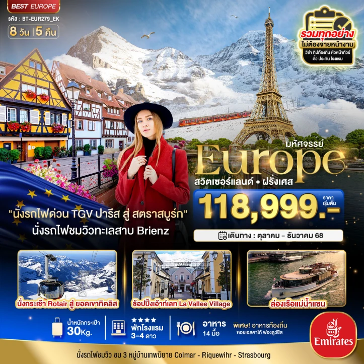 ทัวร์ยุโรป สวิตเซอร์แลนด์ ฝรั่งเศส ดินแดนแห่งเทพนิยาย พิชิต2เขา จุงฟราว ทิตลิส 8วัน 5คืน โดย Emirates (EK)