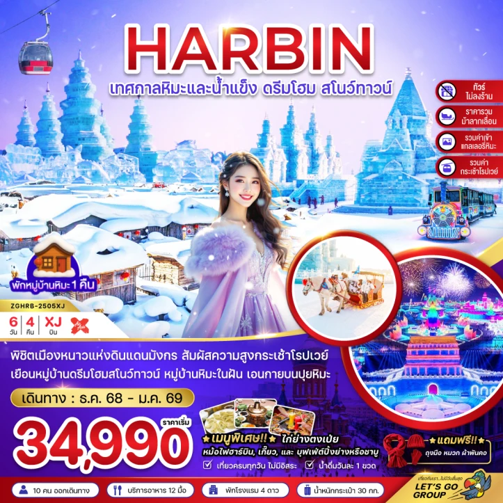 ทัวร์ จีน ทัวร์จีน บินตรงฮาร์บิน เทศกาลหิมะและน้ำแข็ง หมู่บ้านหิมะ ดรีมโฮม สโนว์ทาวน์ ไม่ลงร้าน 6วัน 4คืน บิน Thai AirAsiaX (XJ)