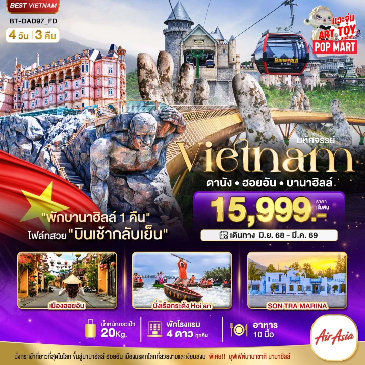 ทัวร์เวียดนามกลาง ดานัง ฮอยอัน บานาฮิลล์ (พักบานาฮิลล์ 1 คืน) บินเช้า-กลับเย็น 4 วัน 3 คืน โดยสายการบิน Thai AirAsia (FD)