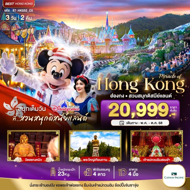 ทัวร์ ฮ่องกง ทัวร์ฮ่องกง ฮ่องกง นองปิง ดิสนีย์แลนด์ 3 วัน 2 คืน โดยสายการบิน Cathay Pacific (CX)