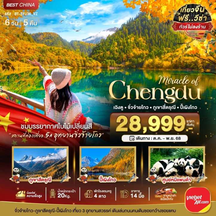ทัวร์ จีน ทัวร์จีน เฉิงตู ภูเขาสี่ดรุณี ปี้เผิงโกว จิ่วจ้ายโกว (ไม่ลงร้าน-นั่งรถไฟความเร็วสูง) 6วัน 5คืน โดยสายการบิน Vietjet Air (VZ)