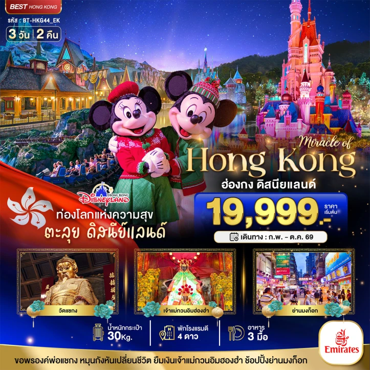 ทัวร์ ฮ่องกง ทัวร์ฮ่องกง ดิสนียแลนด์เต็มวัน(รวมบัตรเข้าและรถรับส่ง) ช้อปปิ้ง 3วัน 2คืน โดยสายการบิน Emirates (EK)