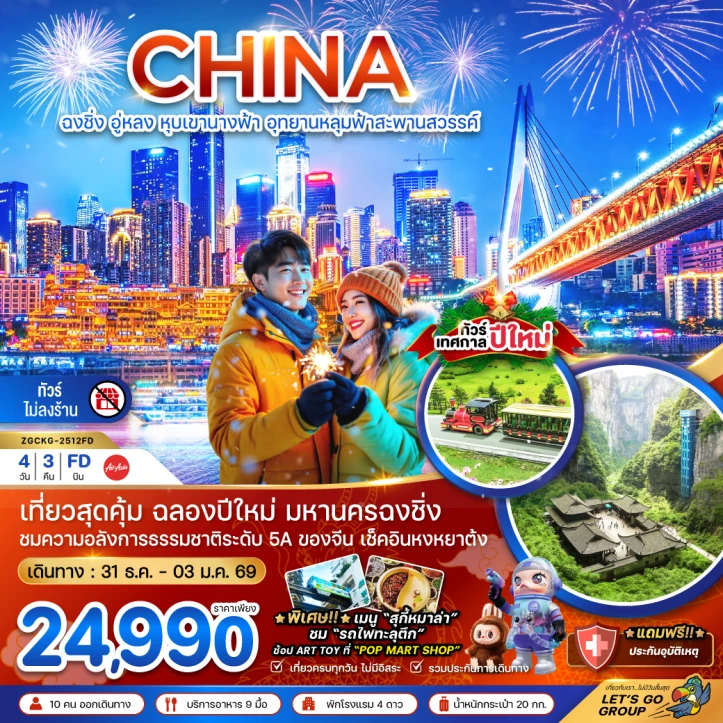 ทัวร์ จีน ทัวร์จีน ฉงชิ่ง อู่หลง หุบเขานางฟ้า อุทยานหลุมฟ้าสะพานสวรรค์ NEW YEAR ไม่ลงร้าน 4วัน 3คืน บิน Thai AirAsia (FD)