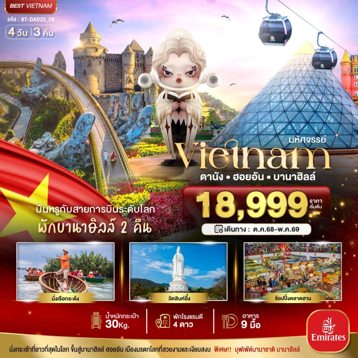 ทัวร์ เวียดนาม ทัวร์เวียดนามกลาง ดานัง ฮอยอัน บาน่าฮิลล์ บินหรู (พักบานาฮิลล์ 2คืน) 4 วัน 3 คืน โดยสายการบิน Emirates (EK)