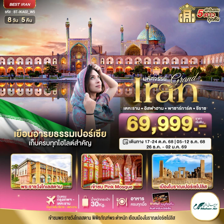 ทัวร์ อิหร่าน ทัวร์อิหร่าน แกรนด์อิหร่าน เยือนอารยธรรมเปอร์เซีย เก็บครบทุกไฮไลท์สำคัญ (ฤดูหนาว) 8 วัน 5 คืน โดยสายการบิน Mahan Air (W5)