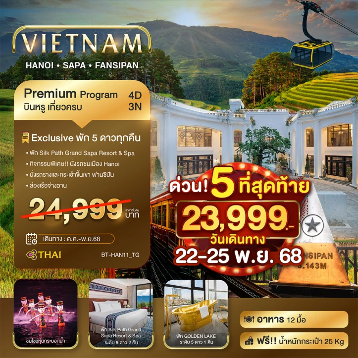 ทัวร์ เวียดนาม ทัวร์เวียดนามเหนือ ซาปา ฮานอย ฟานซิปัน นิงห์บิงห์ บินหรู พัก 5 ดาว 4 วัน 3 คืน โดยสายการบิน Thai Airways (TG)