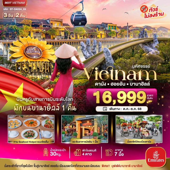 ทัวร์เวียดนามกลาง ดานัง ฮอยอัน บาน่าฮิลล์ (พักบานาฮิลล์+บิน Full Service) 3 วัน 2 คืน โดยสายการบิน Emirates (EK)