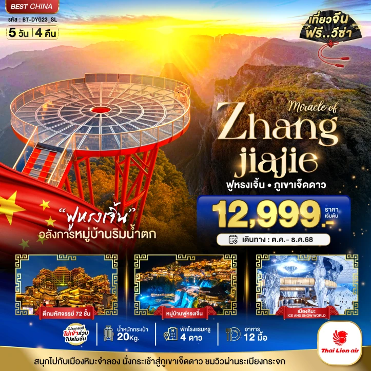 ทัวร์ จีน ทัวร์จีน จางเจียเจี้ย ฟูหรงเจิ้น ภูเขาเจ็ดดาว เมืองหิมะจำลอง 5วัน 4คืน โดยสายการบิน Thai Lion Air (SL)