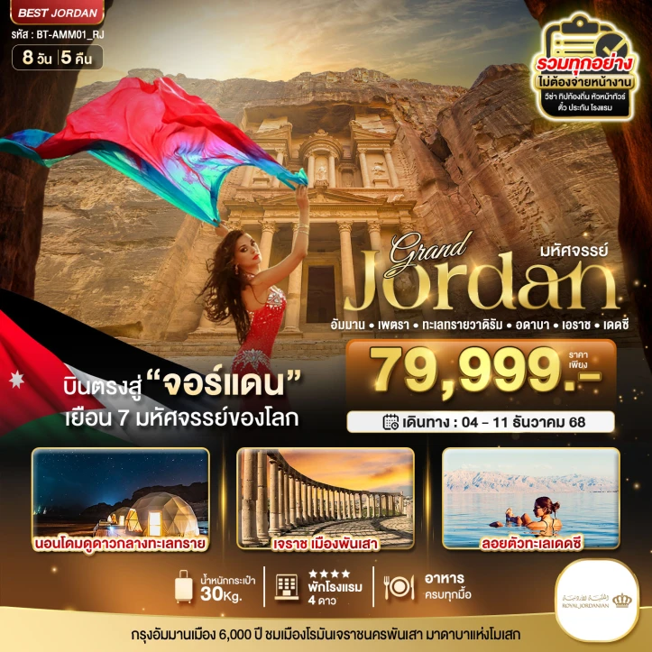 ทัวร์จอร์แดน บินตรงสู่จอร์แดน เยือน7มหัศจรรย์ของโลก 7 วัน 4 คืน โดยสายการบิน Royal Jordanian (RJ)