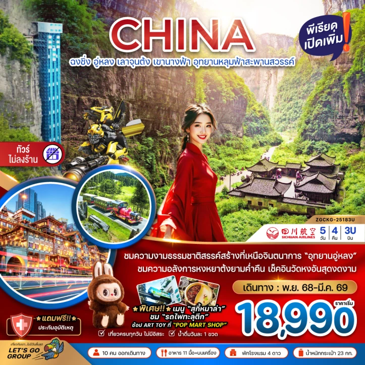ทัวร์ จีน ทัวร์จีน ฉงชิ่ง อู่หลง เลาจุนต้ง เขานางฟ้า อุทยานหลุมฟ้าสะพานสวรรค์ ไม่ลงร้าน 5วัน 4คืน บิน Sichuan Airlines (3U)