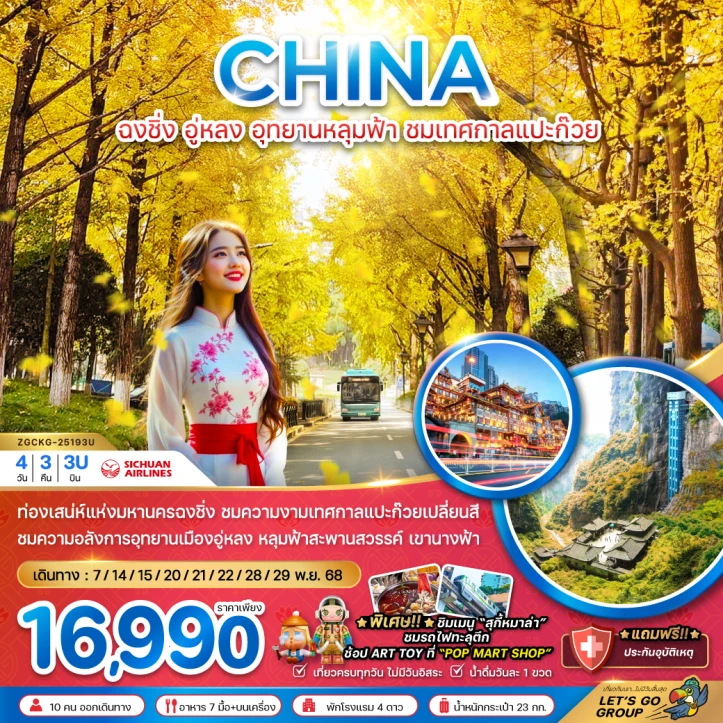ทัวร์ จีน ทัวร์จีน ฉงชิ่ง อู่หลง อุทยานหลุมฟ้า ชมเทศกาลแปะก๊วย ไม่ลงร้าน 4วัน 3คืน บิน Sichuan Airines (3U)