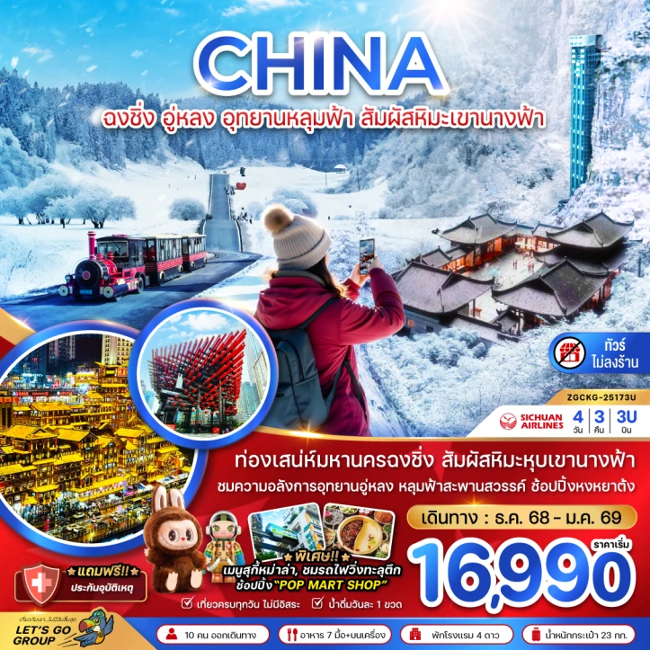 ทัวร์ จีน ทัวร์จีน ฉงชิ่ง อู่หลง อุทยานหลุมฟ้า หิมะเขานางฟ้า ไม่ลงร้าน 4วัน 3คืน บิน Sichuan Airlines (3U)