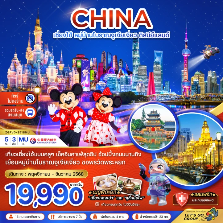 ทัวร์ จีน ทัวร์จีน เซี่ยงไฮ้ หมู่บ้านโบราณจูเจียเจี่ยว ไม่ลงร้าน 5วัน 3คืน บิน China Eastern MU