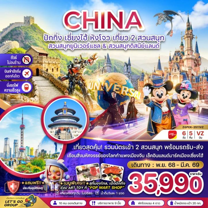 ทัวร์ จีน ทัวร์จีน ปักกิ่ง เซี่ยงไฮ้ หังโจว รวมบัตรยูนิเวอร์แซล ดิสนีย์แลนด์ ไม่ลงร้าน รถไฟความเร็วสูง 6วัน 5คืน บิน Vietjet Air (VZ)