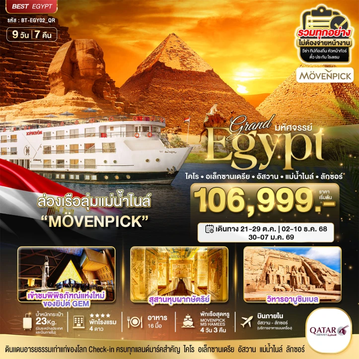 ทัวร์ อียิปต์ ทัวร์อียิปต์ แกรนด์อียิปต์ (อัสวาน-ลักซอร์-แม่น้ำไนล์) 9 วัน 7 คืน โดยสายการบิน Qatar Airways (QR)