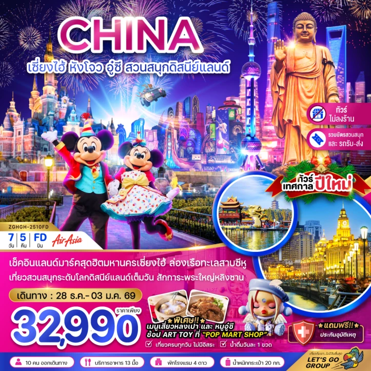 ทัวร์ จีน ทัวร์จีน เซี่ยงไฮ้ ปีใหม่2569 หังโจว อู๋ซี รวมบัตรดิสนีย์แลนด์ 7วัน 5คืน บิน Thai AirAsia (FD)