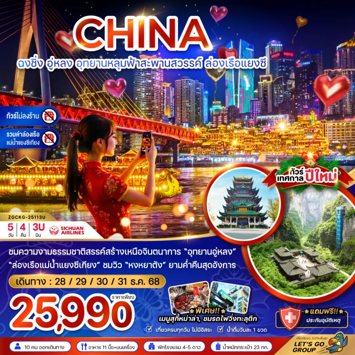 ทัวร์จีน ฉงชิ่ง อุทยานหลุมฟ้าสะพานสวรรค์ ล่องเรือแยงซี ไม่ลงร้าน รวมค่าล่องเรือ 5วัน 4คืน บิน Sichuan Airlines (3U)