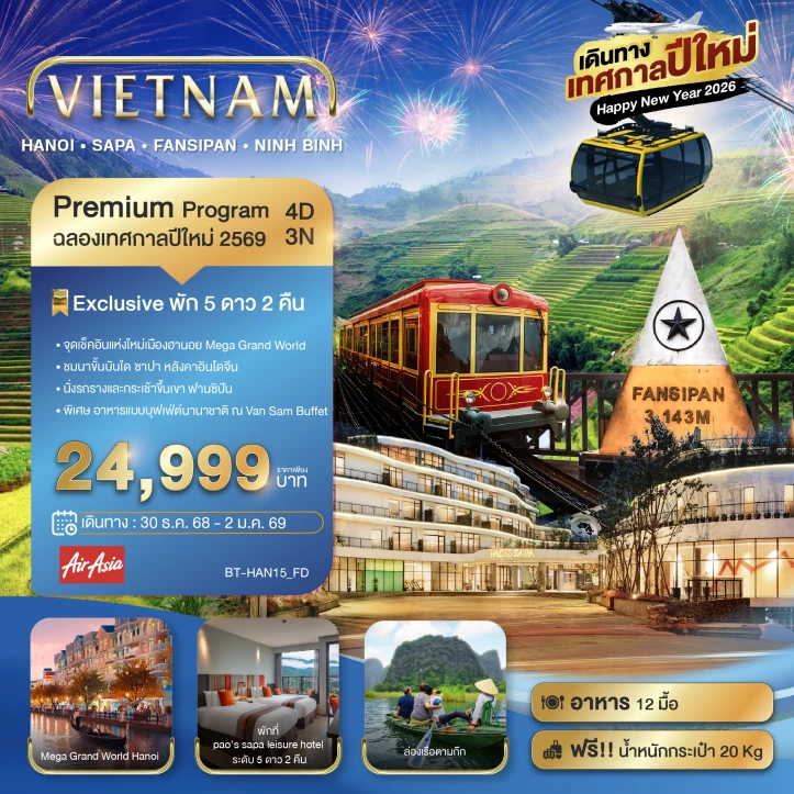 ทัวร์ เวียดนาม ทัวร์เวียดนามเหนือ ฮานอย ซาปา ฟานซิปัน Mega Grang World นิงห์บิงห์ (เทศกาลสงกรานต์) 4 วัน 3 คืน โดยสายการบิน AirAsia FD