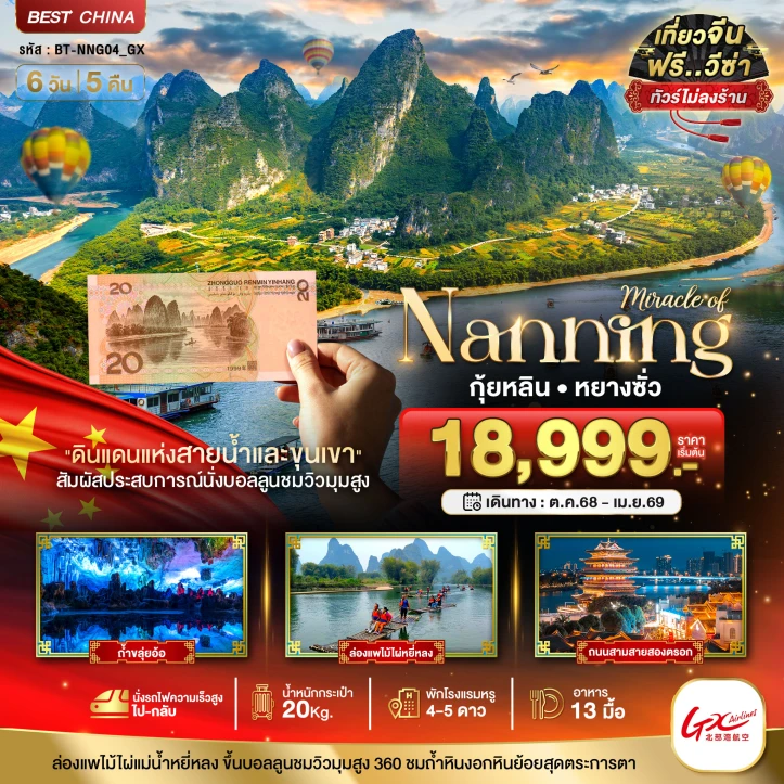 ทัวร์จีน หนานหนิง กุ้ยหลิน หยางซั่ว (ไม่ลงร้าน นั่งรถไฟความเร็วสูง) 6วัน 5คืน โดยสายการบิน GX Airlines