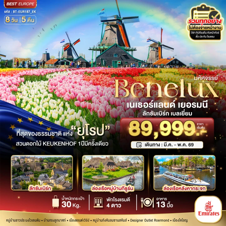 ทัวร์ยุโรป เบเนลักซ์ เนเธอร์แลนด์ เยอรมนี ลักแซมเบิร์ก เบลเยี่ยม Keukenhof2025 8วัน 5คืน โดยสายการบิน Emirates EK