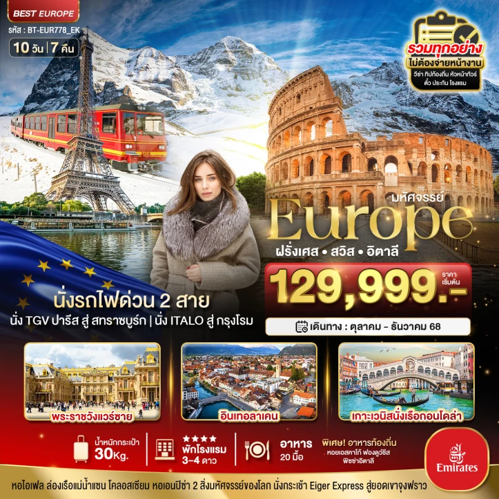 ทัวร์ ยุโรป ทัวร์ยุโรป ฝรั่งเศส สวิตเซอร์แลนด์ อิตาลี นั่งรถไฟความเร็วสูง2เส้นทาง 10วัน 7คืน โดยสายการบิน Emirates EK