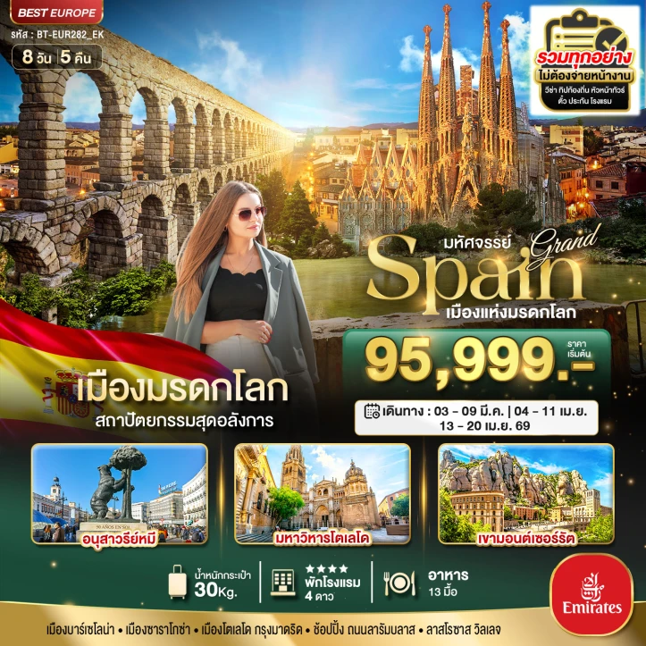ทัวร์ สเปน ทัวร์สเปน แกรนด์สเปน เมืองแห่งมรดกโลก 8วัน 5คืน โดยสายการบิน Emirates EK