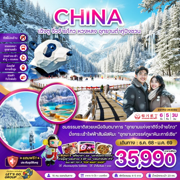 ทัวร์จีน เฉิงตู จิ่วจ้ายโกว หวงหลง ต๋ากู่ปิงชวน รวมรถเหมา รวมกระเช้าหวงหลงและต๋ากู่ นั่งรถไฟ รวมทิปไกด์ ไม่ลงร้าน 6วัน 5คืน บิน Sichuan Airines (3U)