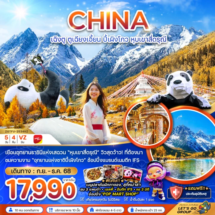 ทัวร์จีน ตูเจียงเอี้ยน อุทยานปี๊ผิงโกว หุบเขาสี่ดรุณี 5วัน 4คืน บิน Vietjet Air (VZ)