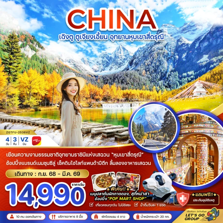 ทัวร์จีน ตูเจียงเอี้ยน อุทยานหุบเขาสี่ดรุณี 4วัน 3คืน โดย Vietjet Air (VZ)