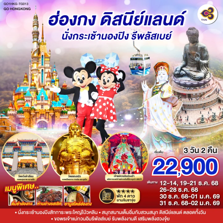 ทัวร์ ฮ่องกง ทัวร์ฮ่องกง รวมบัตรดิสนีย์แลนด์ นั่งกระเช้านองปิง รีพลัสเบย์ 3 วัน 2 คืน บิน Thai Airways (TG)