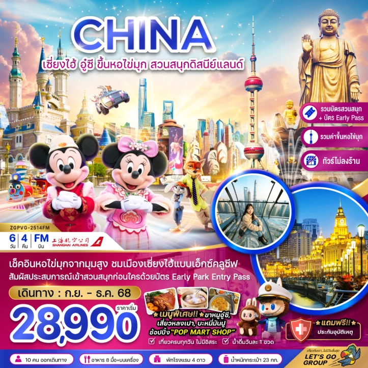 ทัวร์ จีน ทัวร์จีน เซี่ยงไฮ้ อู๋ซี สวนสนุกดิสนีย์แลนด์ (รวมขึ้นหอไข่มุก รวมบัตรสวนสนุก EARLY PASS ไม่ลงร้าน) 6วัน 4คืน โดย Shanghai Airlines (FM)