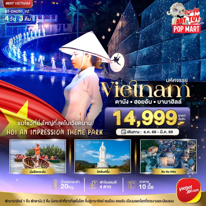 ทัวร์ เวียดนาม ทัวร์เวียดนามกลาง ดานัง ฮอยอัน ชมโชว์สุดอลังการ Hoi an Impression 4วัน 3คืน สายการบิน Vietjet Air
