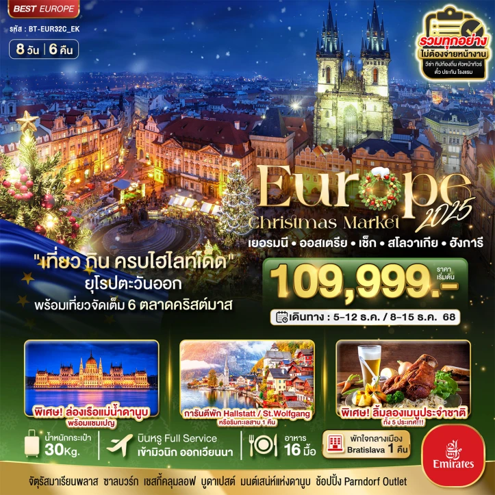 ทัวร์ ยุโรป ทัวร์ยุโรป ยุโรปตะวันออก เยอรมนี ออสเตรีย เช็ก สโลวาเกีย ฮังการี Christmas Market 8วัน 6คืน สายการบิน Emirates EK