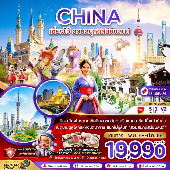 ทัวร์จีน เซี่ยงไฮ้ ดิสนีย์แลนด์ (รวมบัตรสวนสนุก รถรับส่งแล้ว) 5วัน 3คืน โดย Vietjet Air (VZ)
