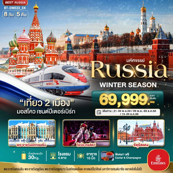 ทัวร์ รัสเซีย ทัวร์รัสเซีย มอสโคว เซนต์ปีเตอร์เบิร์ก WINTER SEASON 8 วัน 5 คืน บิน Emirates