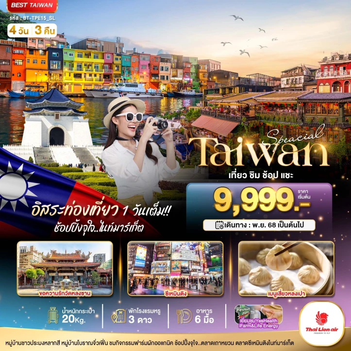 ทัวร์ ไต้หวัน ทัวร์ไต้หวัน ชมพลุสุดอลังการ ฉลองเทศกาลปีใหม่ 2568 5 วัน 4 คืน