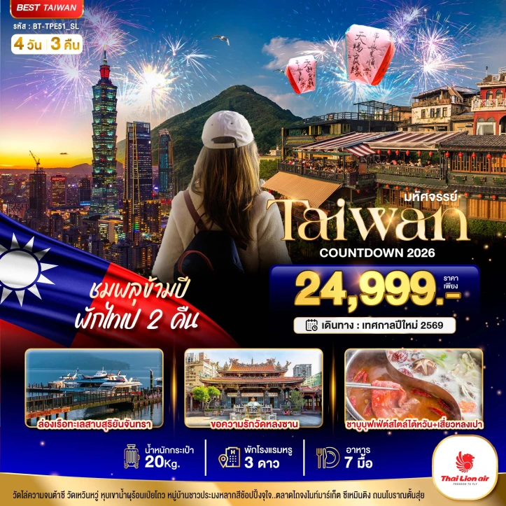 ทัวร์ ไต้หวัน ทัวร์ไต้หวัน ไทเป เดินทางเทศกาลปีใหม่ 4 วัน 3 คืน บิน Lion Air