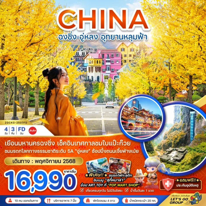 ทัวร์ จีน ทัวร์จีน ฉงชิ่ง อู่หลง อุทยานหลุมฟ้า เทศกาลชมใบแปะก๊วย 4วัน 3คืน โดยสายการบิน Thai AirAsia (FD)