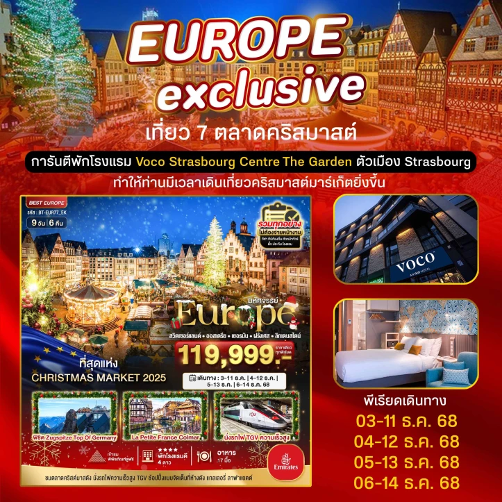 ทัวร์ ยุโรป ทัวร์ยุโรป สวิต เยอรมนี ฝรั่งเศส CHRISTMAS MARKETS 2024 9 วัน 6 คืน