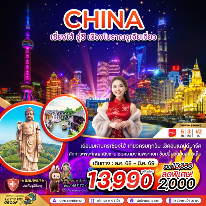 ทัวร์ จีน ทัวร์จีน เซี่ยงไฮ้ อู๋ซี เมืองโบราณจูเจียเจี่ยว เที่ยวครบทุกวัน 5วัน 3คืน โดยสายการบิน Vietjet Air (VZ)