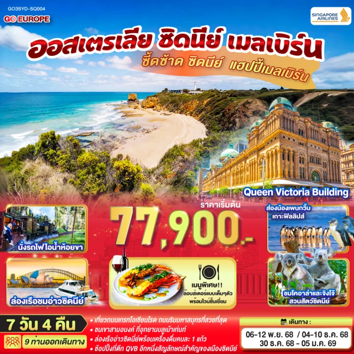 ทัวร์ ออสเตรเลีย ทัวร์ออสเตรเลีย ซิดนีย์ เมลเบิร์น นั่งรถไฟไอน้ำห้อยขา ล่องเรือชมอ่าวซิดนีย์ 7 วัน 4 คืน บิน Singapore Airlines (SQ)