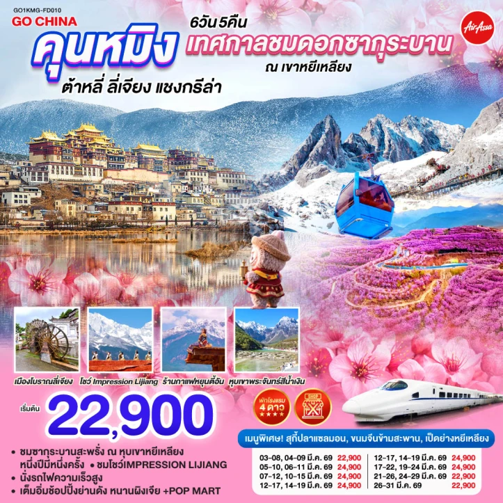 ทัวร์ จีน ทัวร์จีน คุนหมิง ชมซากุระบาน ณ เขาหยีเหลียง ต้าหลี่ ลี่เจียง แชงกรีล่า นั่งรถไฟความเร็วสูง ไม่ลงร้าน 6วัน 5คืน บิน Thai AirAsia (FD)