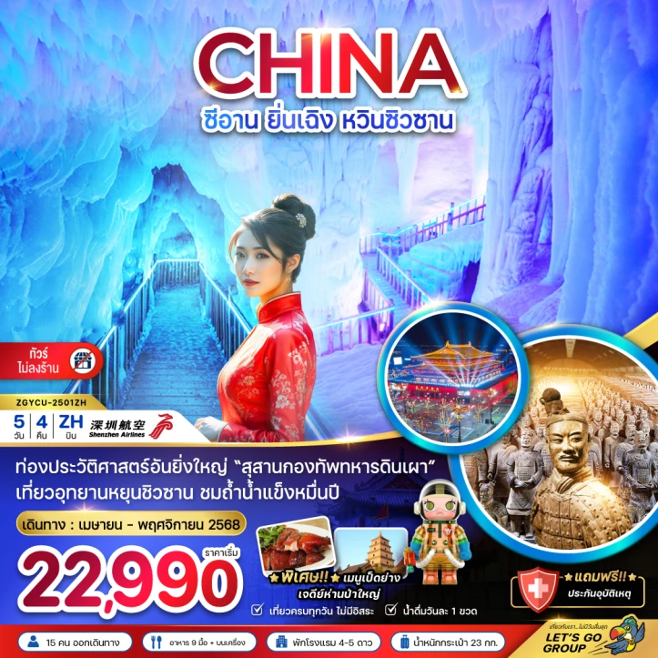 ทัวร์ จีน ทัวร์จีน ซีอาน ยิ่นเฉิง หวินซิวซาน กองทัพสุสานทหารดินเผา (ไม่ลงร้าน) 5วัน 4คืน โดยสายการบิน Shenzhen Airlines (ZH)