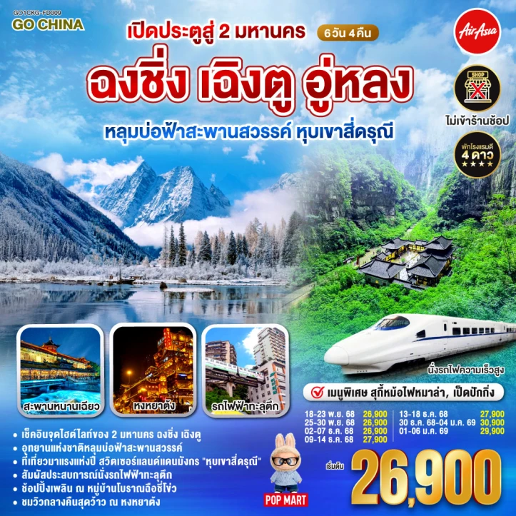 ทัวร์จีน เปิดประตูสู่ 2 มหานคร ฉงชิ่ง เฉิงตู อู่หลง หลุมบ่อฟ้าสะพานสวรรค์ หุบเขาสี่ดรุณี 6 วัน 4 คืน บิน Thai AirAsia (FD)